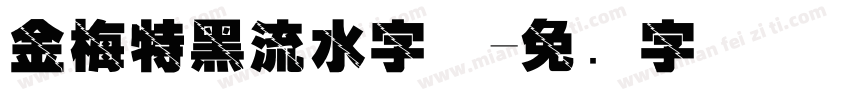 金梅特黑流水字体字体转换