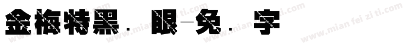 金梅特黑独眼字体转换