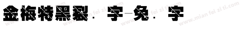 金梅特黑裂开字字体转换
