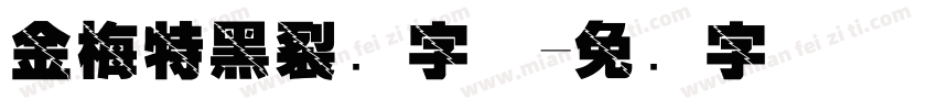 金梅特黑裂开字体字体转换