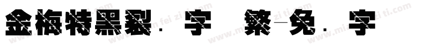 金梅特黑裂开字体繁字体转换