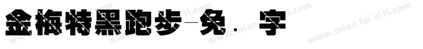金梅特黑跑步字体转换