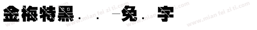 金梅特黑龟壳字体转换