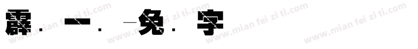 霹雳一闪字体转换
