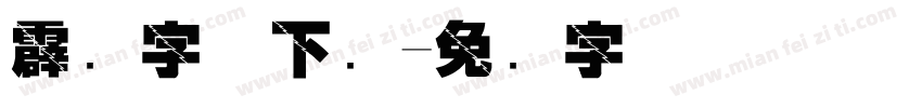 霹雳字体下载字体转换