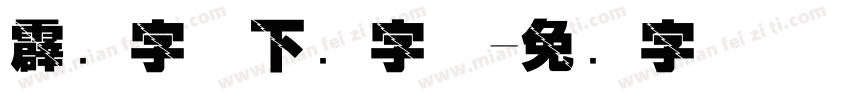 霹雳字体下载字体字体转换