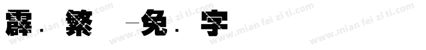 霹雳繁体字体转换