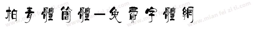 柏青体简体字体转换