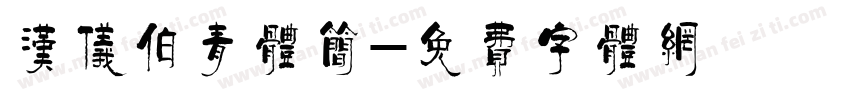 汉仪伯青体简字体转换