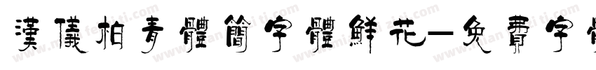汉仪柏青体简字体鲜花字体转换