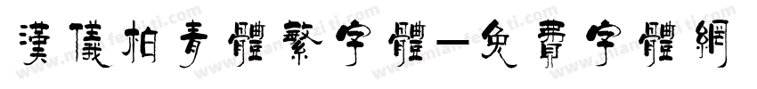 汉仪柏青体繁字体字体转换