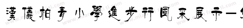 汉仪柏青小学进步行风采展示字体转换
