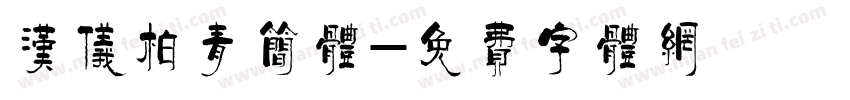汉仪柏青简体字体转换