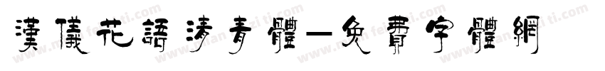 汉仪花语清青体字体转换
