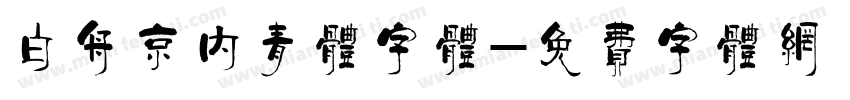 白舟京内青体字体字体转换
