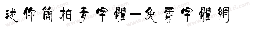 迷你简柏青字体字体转换
