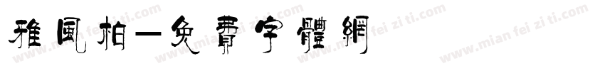 雅风柏字体转换