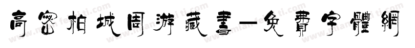 高密柏城周游藏书字体转换