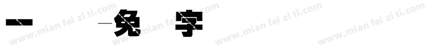 一维码字体转换