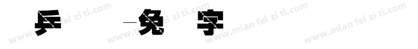 乐乒国际字体转换