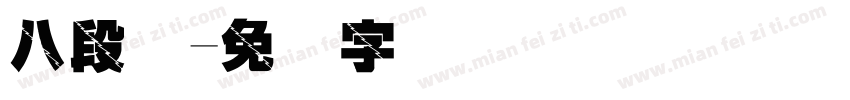 八段码字体转换
