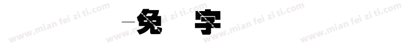 华宝国际字体转换