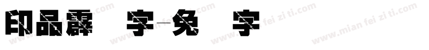 印品霹雳字字体转换