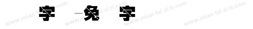 国际字库字体转换
