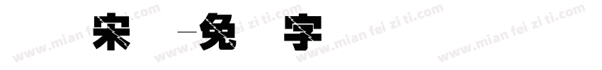 国际宋体字体转换