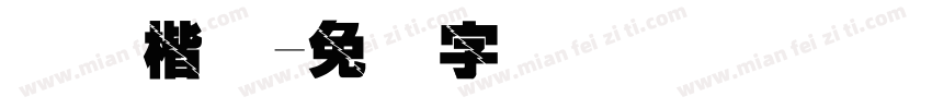 国际楷体字体转换