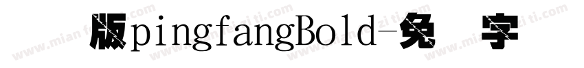 国际版pingfangBold字体转换