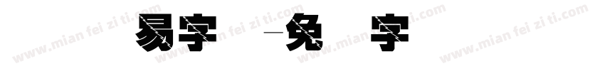 国际贸易字体字体转换