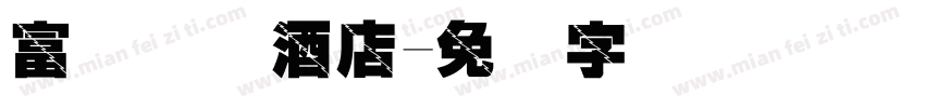 富俪国际酒店字体转换