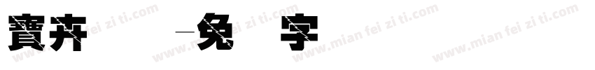 寶卉国际字体转换