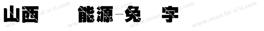 山西国际能源字体转换