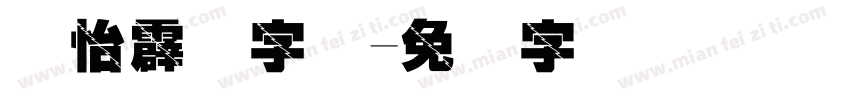 汉怡霹雳字体字体转换