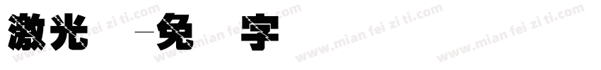 激光码字体转换