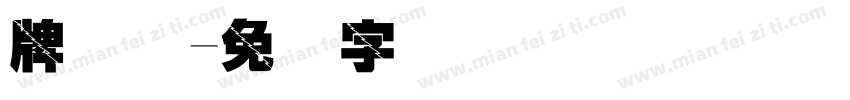 牌号码字体转换