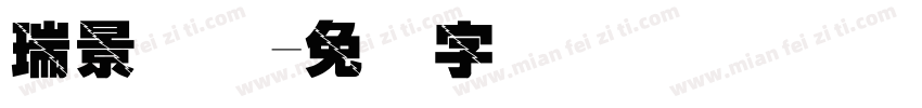 瑞景国际字体转换