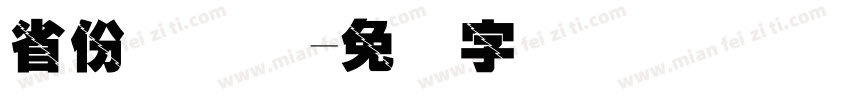 省份证号码字体转换