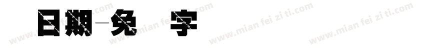 码日期字体转换