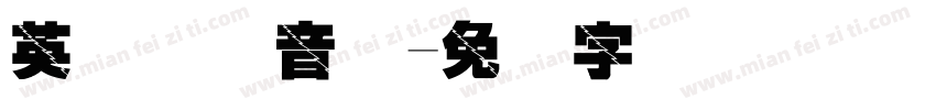英语国际音标字体转换