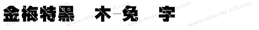金梅特黑横木字体转换