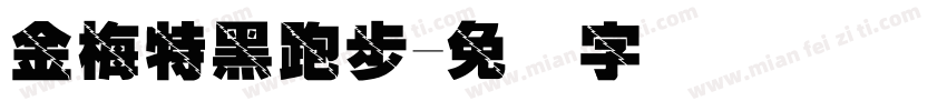 金梅特黑跑步字体转换