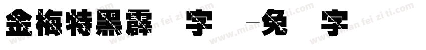 金梅特黑霹雳字体字体转换