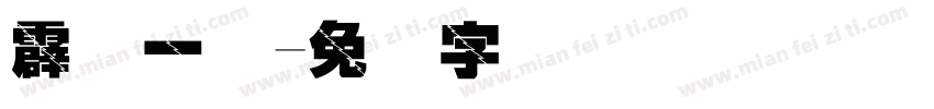 霹雳一闪字体转换