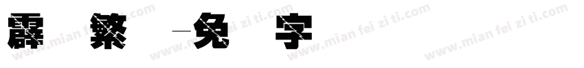 霹雳繁体字体转换