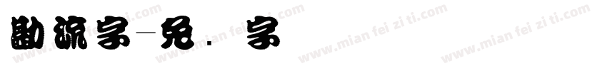 勘流字字体转换