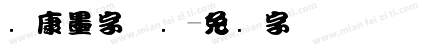 华康墨字惊吓字体转换