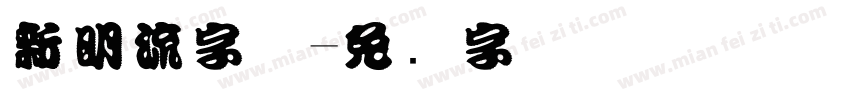 新明流字体字体转换